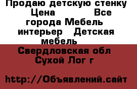 Продаю детскую стенку! › Цена ­ 5 000 - Все города Мебель, интерьер » Детская мебель   . Свердловская обл.,Сухой Лог г.